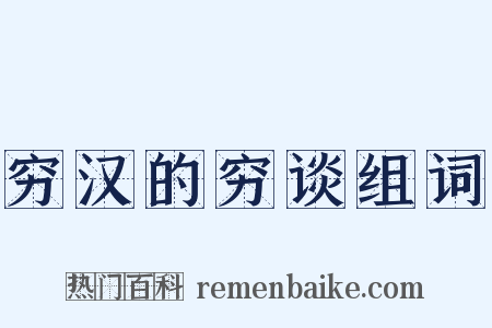 穷汉的穷谈组词是什么意思的图片